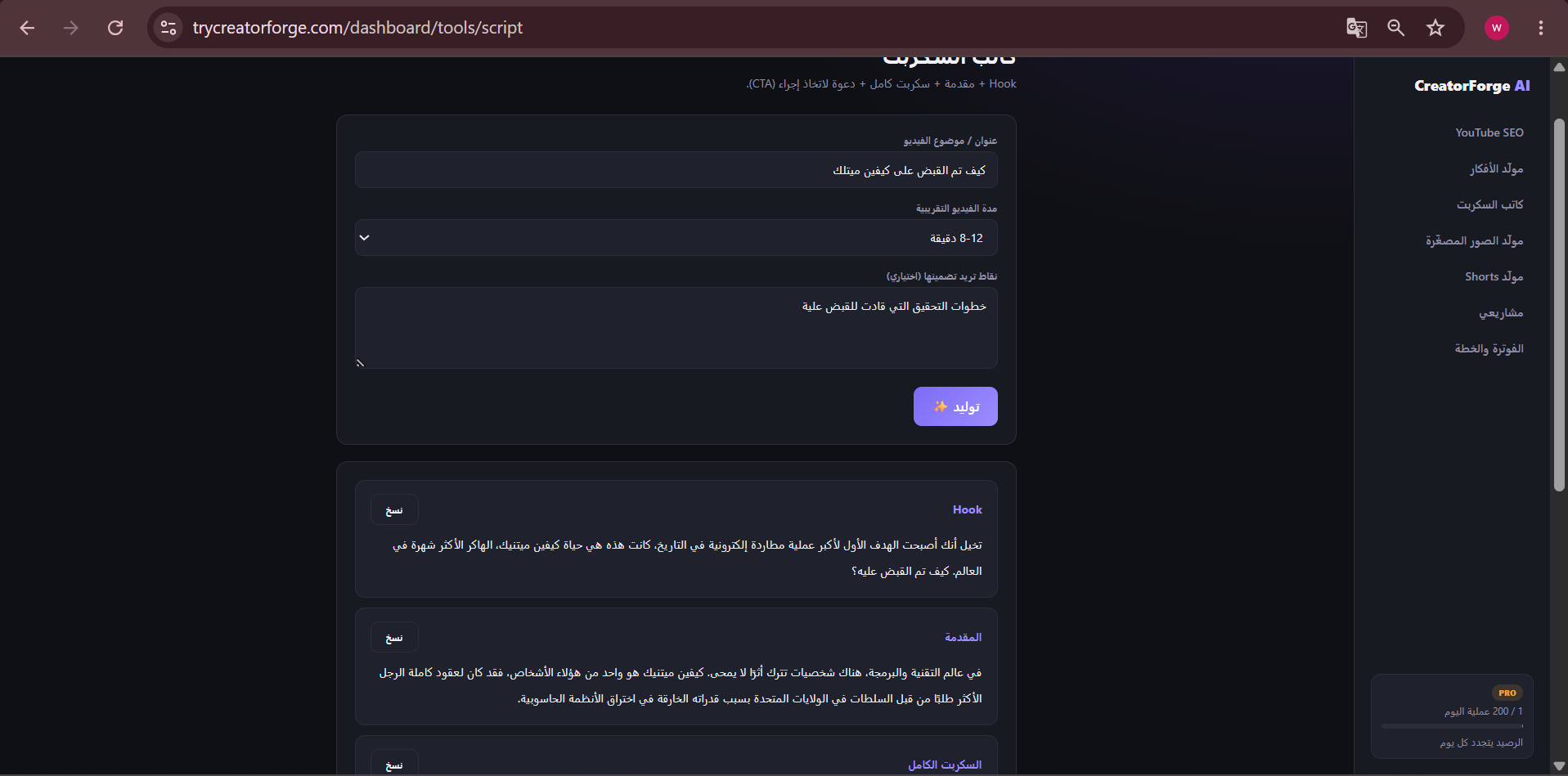 أداة كتابة السكربت تعمل داخل منصة CreatorForge AI