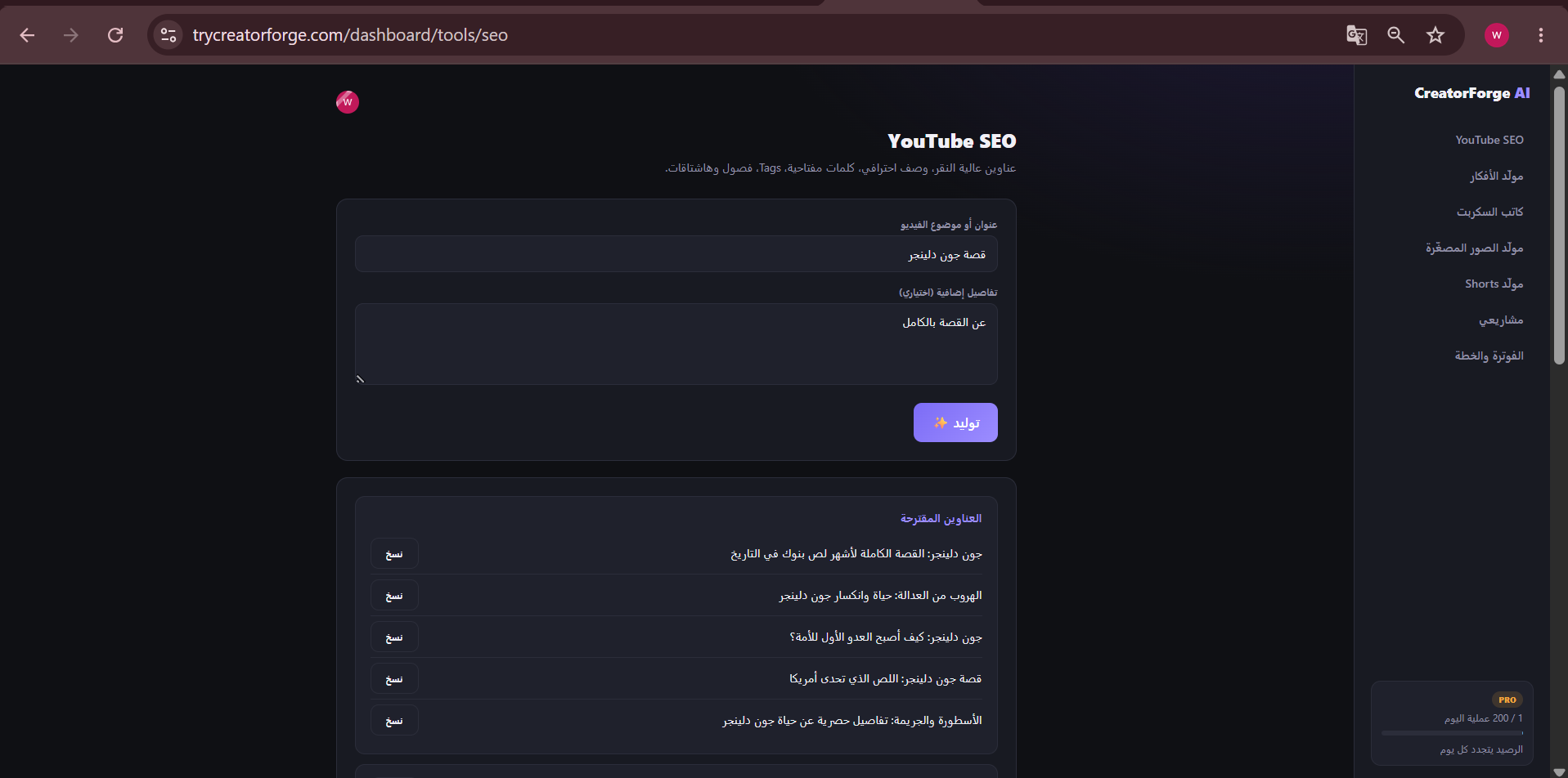 أداة YouTube SEO تعمل داخل منصة CreatorForge AI